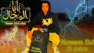 مهرجان بابا المجال   حسام الجوكر   احنا التقال علي اي تقال                                  دندنها