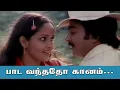 Download Lagu பாட வந்ததோ கானம் - Paada Vanthatho Gaanam - Ilamai Kaalangal