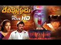 Lagu Devi Putrudu Full Movie Telugu | Venkatesh, Soundarya, Anjala Zaveri | TeluguOne