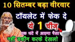 टॉयलेट में फेकदे ये चीज़ एक घंटे में आएगा पैसा, नहीं यकीन तो देख लो