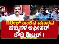 Download Lagu Rowdy Sheeter Madana Bugadiಯನ್ನ ಆಫೀಸರ್ ಅಂತ ಪರಿಚಯಿಸಿದ್ದ Girish Mattannavar | @newsfirstkannada