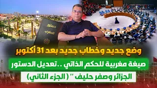 وضع جديد وخطاب جديد بعد 31 اكتوبر صيغة مغربية للحكم الذاتي تعديل الدستور الجزائر بصفر حليف الجزء 2 