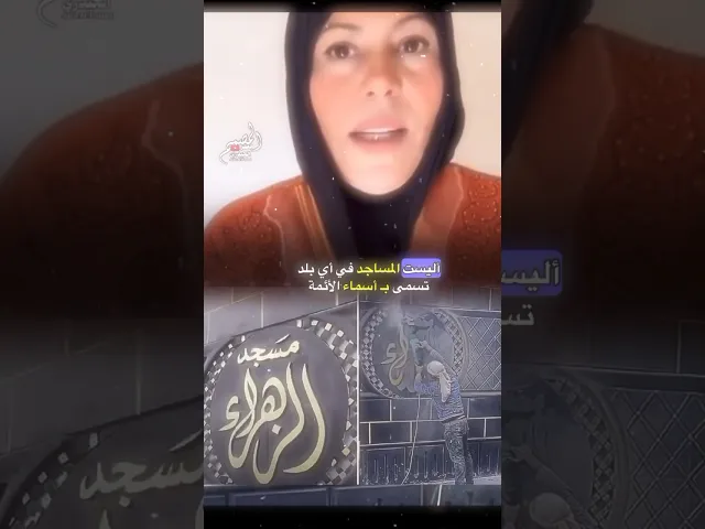 ⁣امرأة سنـ ية تعتنق المذهب الشيـ عي بسبب محوا اسم سيدة نساء العالمين فاطمة الزهراء من المسجد في ادلب