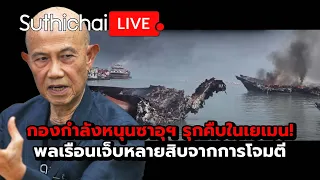 กองกำลังหนุนซาอุฯ รุกคืบในเยเมน! พลเรือนเจ็บหลายสิบจากการโจมตี Suthichai Live 8-9-69