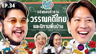 คืนครูไปยัง? EP.34 วรรณคดีและนิทานพื้นบ้าน | ยกกำลัง