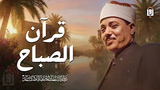قرآن الصباح    أجمل ماتبدأ به يومك للشيخ عبد الباسط عبد الصمد   جودة عالية    دندنها