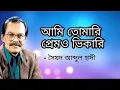 Ami Tomari Prem O Vikari । আমি তোমারি প্রেমও ভিকারি । Soyod Abdul Hadi