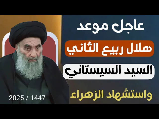 ⁣عاجل / موعد هلال شهر( ربيع الثاني ) 1447 هـ مواقيت الاهلة للسيد السيستاني 