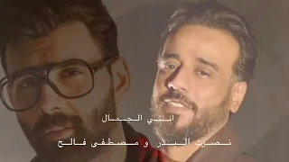 نصرت البدر و مصطفى فالح   انتي الجمال                                                دندنها
