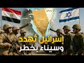 Download Lagu مصر جهزت جيشها وإسرائيل تهدد... سيناء عندما تشعل الرمال حرباً.