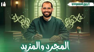 المجرد والمزيد من الأفعال الصف الأول الأزهري 2026 د ربيع الجمهودي 