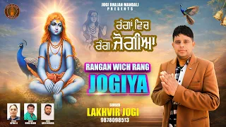 rangan wich rang jogiya baba balak nath new bhajan 2026 lakhvir jogi new punjabi bheta