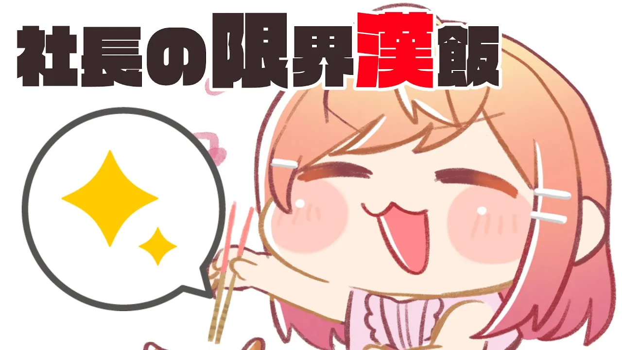 これは究極の限界漢飯。ムキムキへの第一歩である。【#一条莉々華/hololive DEV_IS ReGLOSS】