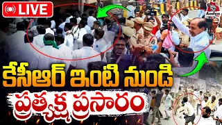 KCR Erravelli Farmhouse LIVE: కేసీఆర్ ఇంటి వద్ద టెన్షన్| Congress MLAs Attack on KCR | KTR | AadyaTv
