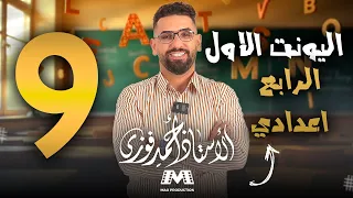 الرابع الاعدادي الانكليزي المنهج الجديد الوحدة 1 المحاضرة 9 تماربن 20 21 