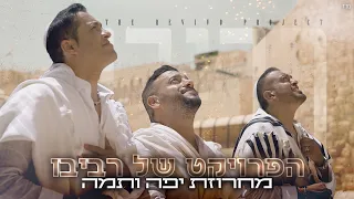 הפרויקט של רביבו מחרוזת יפה ותמה The Revivo Project Yafa Ve Tama Medley 