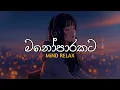 Lagu මනෝපාරකට Mind Relax | Sinhala Sindu | Best New Sinhala Songs | Manoparakata Songs | Sinhala Song