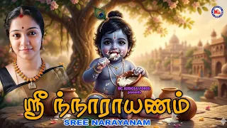 ஸ்ரீ நாராயணம் | Sree Narayanam | Sreekrishna Devotional Songs | Hindu Devotional Songs Tamil |