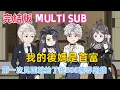 Download Lagu 都市沙雕《我的後媽是首富》民工老爸帶回來的後媽是全國首富！見面給我 500 萬，還有 9 位女神姐姐！綠茶和富二代嘲諷我，卻被姐姐打臉，我還解鎖神級技能 #沙雕動畫愛日更