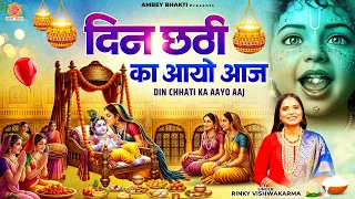 कृष्ण छठी Special - दिन छठी का आयो आज - Din Chhati Ka Aayo Aaj - Rinky Vishwakarma - Krishna Bhajan