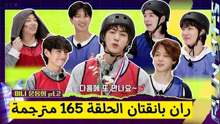 ران بانقتان الحلقة 165 BTS RUN مترجمة للعربية RUN BTS 165 مترجم 