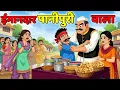 Lagu ईमानदार पानीपुरी वाला | IMAANDAR PANI PURI WALA | HINDI KAHANIYA | CARTOON STORY | HINDI STORIES