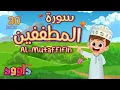 Download Lagu سورة الطففين ٣٠ دقيقة تكرار-أحلى طريقة لحفظ القرآن للأطفالQuran for Kids-Al Mutaffifib 30'Repetition