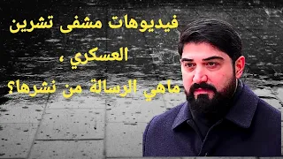 فيديوهات مشفى تشرين العسكري   ماهي الرسالة من تسريبها  دندنها