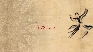وائل الفشني   يا عاشقا                                 دندنها