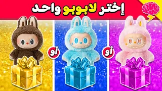إختر لابوبو من بينهم إختر هدية واحدة فقط تحدي هدايا لابوبو 