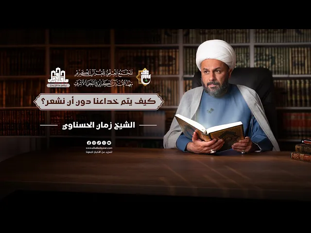 ⁣ما قلّ ودلّ | الحلقة الرابعة عشرة | سماحة الشيخ زمان الحسناوي | كيف يتم خداعنا دون أن نشعر؟