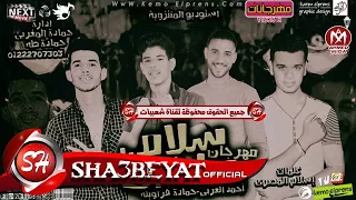 مهرجان سلام يا صاحبى غناء احمد العربى حمادة فراويله 