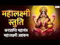 Download Lagu महालक्ष्मी स्तुति | महालक्ष्मी अष्टकम | Mahalaxmi Ashtakam | Lakshmi Mantra for Money and Prosperity