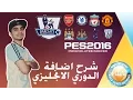 تعديل و اضافة الدوري الانجليزي بالكامل في لعبة بيس 2016 | PES 2016