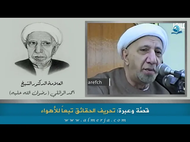 ⁣قصّة وعِبرة:  تحريف الحقائق تبعاً للأهواء