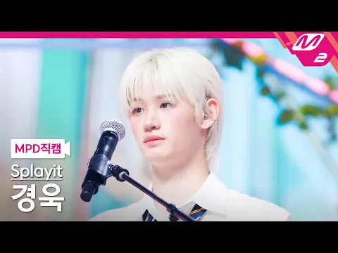 Kyung Uk「막차 (Last bus)」公式Fancamのサムネイル