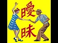 曖昧 - Aimai - WANIMA