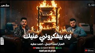 ليه بيفكروني عنيك  النور مكانه في القلوب   احمد عطيه   العبار احمد الجمل  شعبي جديد      دندنها