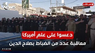 معاقبة عدد من الضباط في صلاح الدين ما علاقة العلم الأميركي موجز اخبار الصباح 2025 7 8 