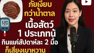 ทำไมการกินเนื้อแดงแปรรูปถึงเพิ่มความเสี่ยงเบาหวานมากกว่าเนื้อแดงที่ไม่แปรรูป