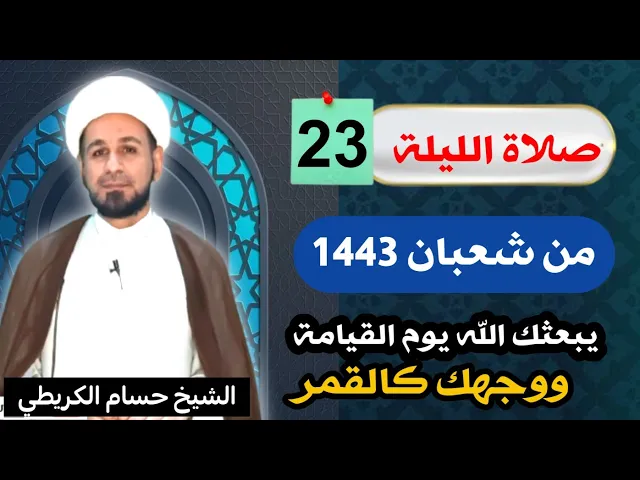 ⁣صلاة [ الليلة الثالثة والعشرين ] من شعبان 1443 هـ /  ليلة الأحد / لايفوتكم