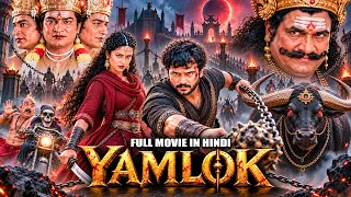 YAMLOK | Sivaji, Rajendra Prasad, Kalyani | South Indian Hindi Dubbed Movie | Fantasy Comedy