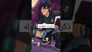ذكريات الطفوله منو يذكره 