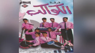 Salam Alekom Zebrm Khasala فرقة الكواكب 