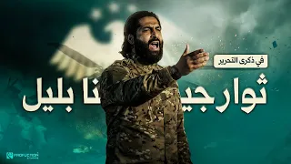 يوم انتصار الثورة   ثوار جينا بليل   ماجد الخالدي دندنها
