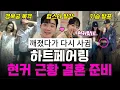 Download Lagu 하트페어링 현커 근황, 럽스타 발각, 현커 목격, 결혼 준비? 기습 발표 임박!