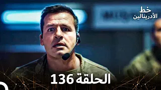 العهد الحلقة 136 مدبلج 