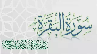 سورة البقرة القارئ عبدالرحمن الماجد عام 1438 Quran Surat Al Baqarah  سورة البقرة القارئ عبدالرحمن الماجد عام 1438 Quran Surat Al Baqarah