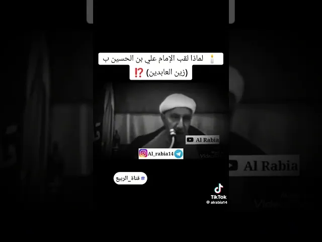 ⁣🕯️لماذا لقب الإمام علي بن الحسين ب زين العابدين ⁉️ #قناة_الربيع تنشر #الدكتور_احمد_الوائلي #الوائلي
