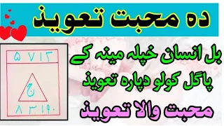 دہ محبت تعویذ Taweez For Love 